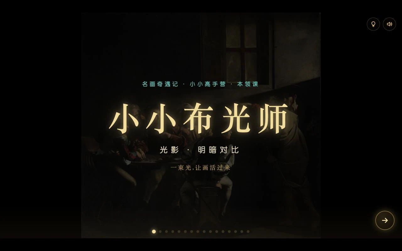 小小布光师课件画面