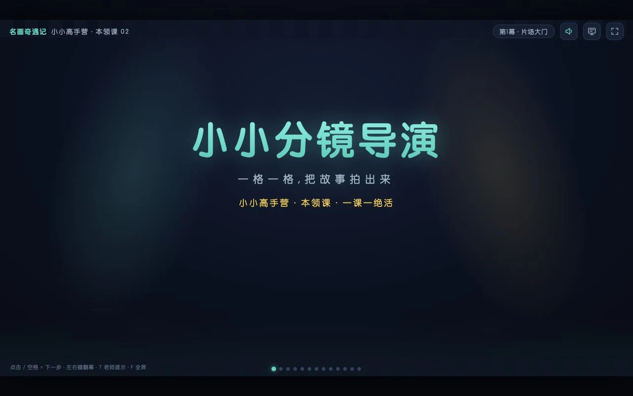 小小分镜导演课件画面